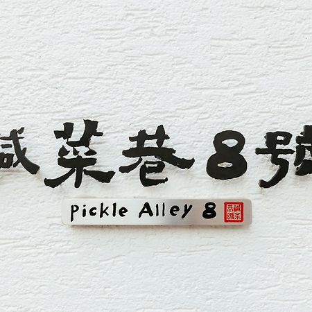 Hotel 鹹菜巷8號 Tainan Exterior foto